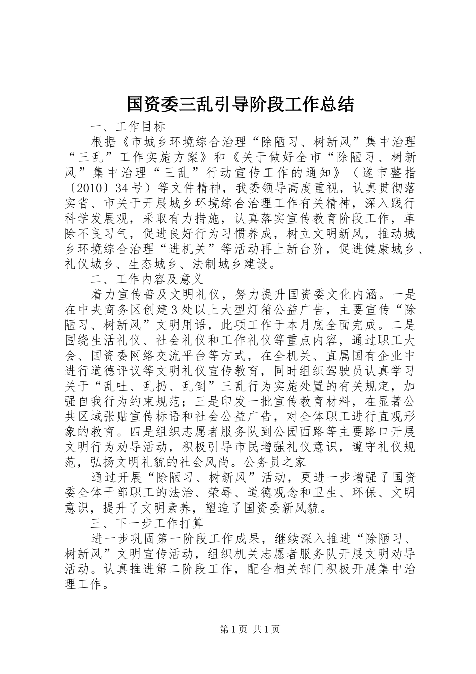 国资委三乱引导阶段工作总结_第1页