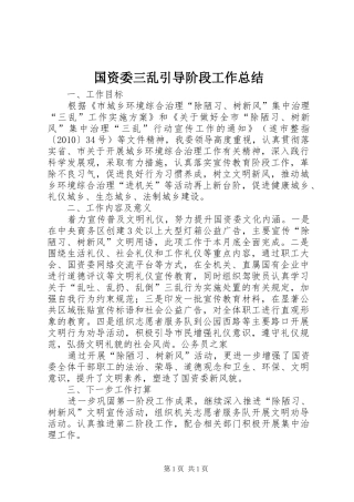 国资委三乱引导阶段工作总结