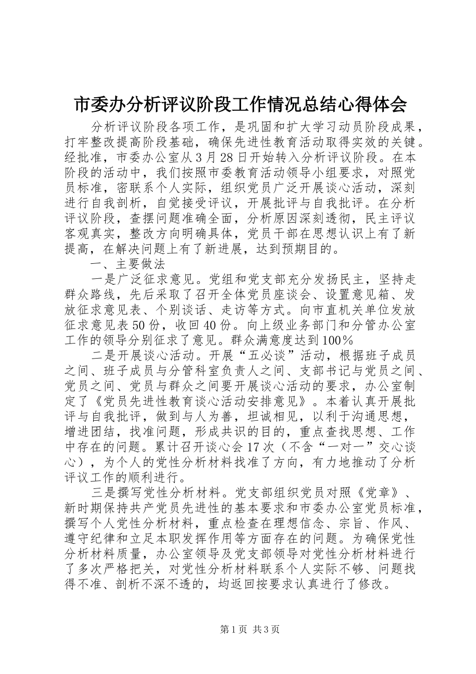 市委办分析评议阶段工作情况总结心得体会_第1页