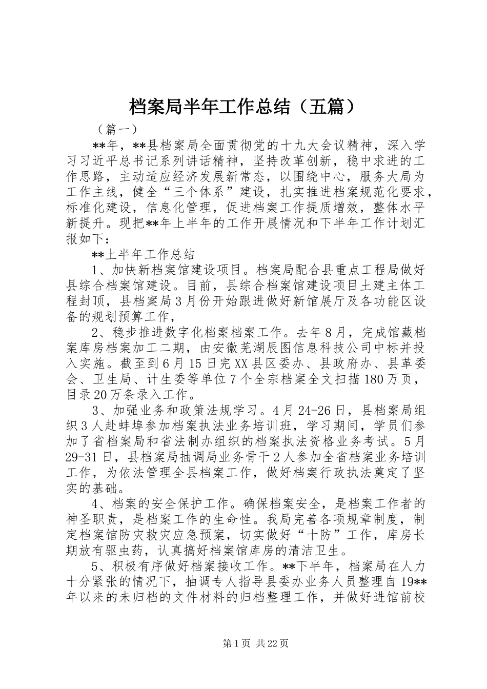 档案局半年工作总结（五篇）_1_第1页