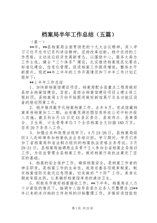 档案局半年工作总结（五篇）_1