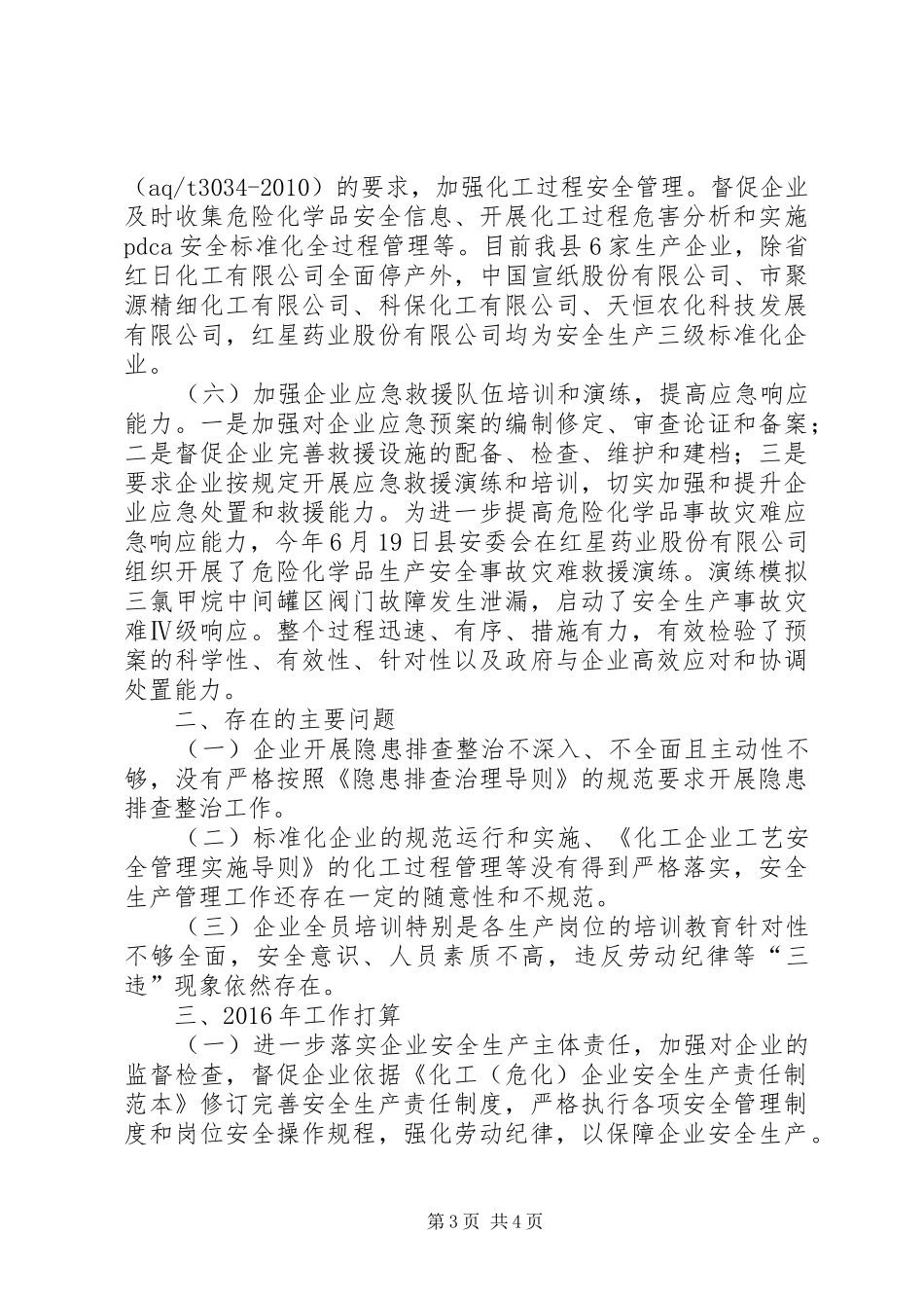 XX年度危险化学品安全监管工作总结_第3页