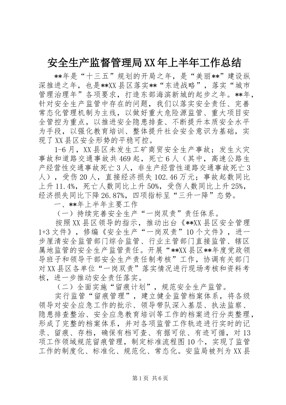 安全生产监督管理局XX年上半年工作总结_1_第1页