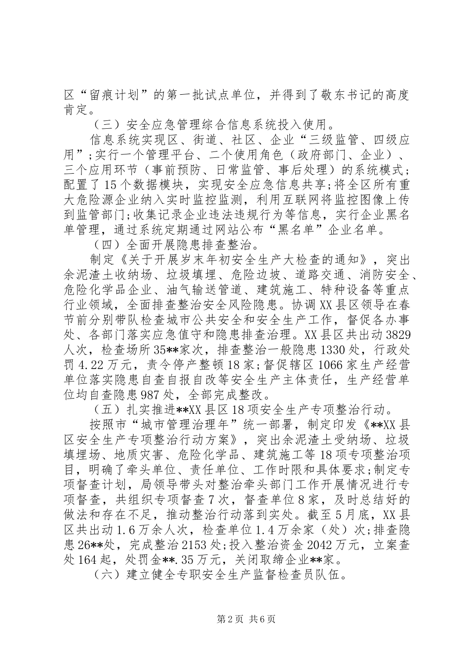 安全生产监督管理局XX年上半年工作总结_1_第2页