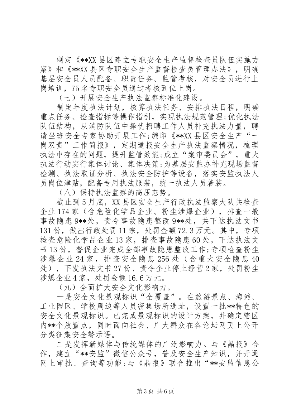 安全生产监督管理局XX年上半年工作总结_1_第3页