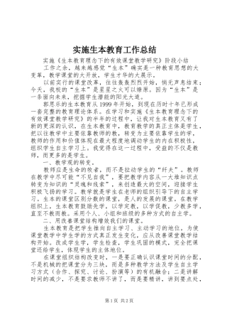 实施生本教育工作总结