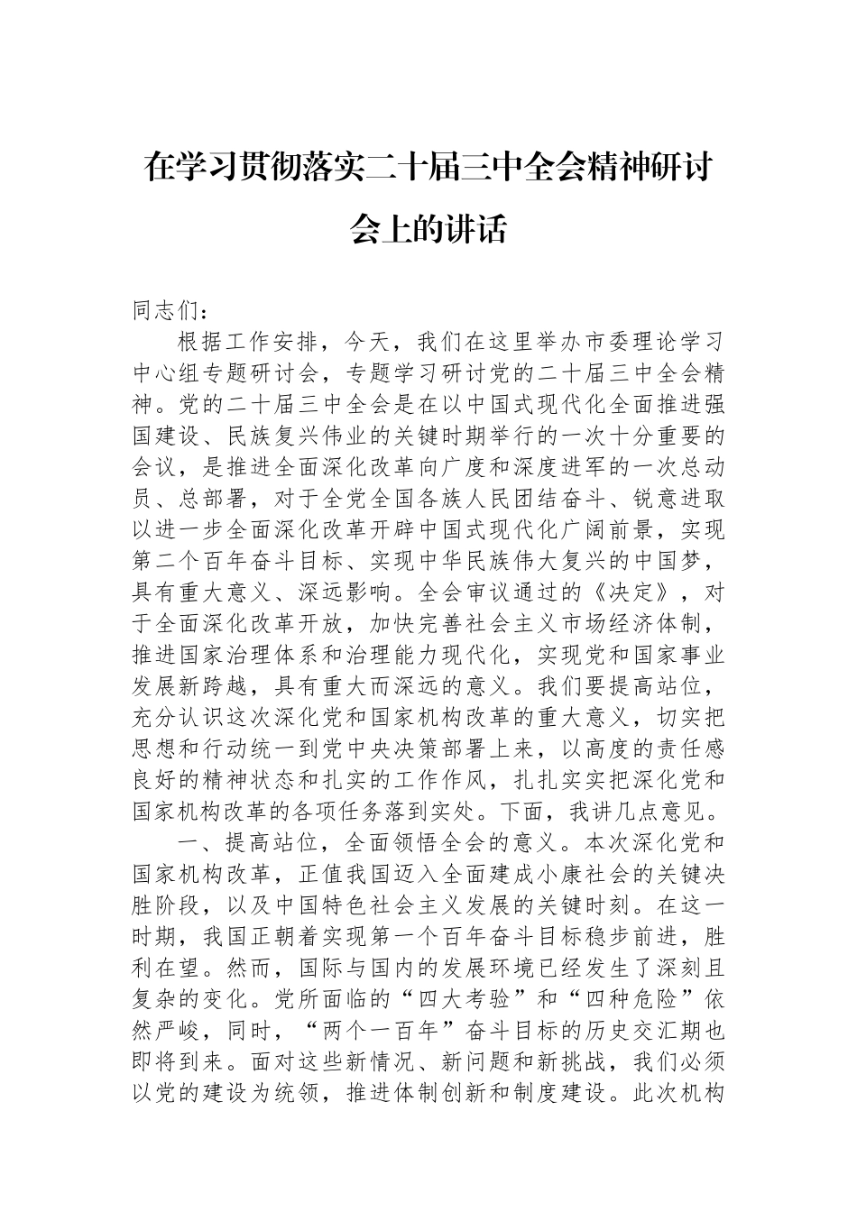 在学习贯彻落实二十届三中全会精神研讨会上的讲话_第1页
