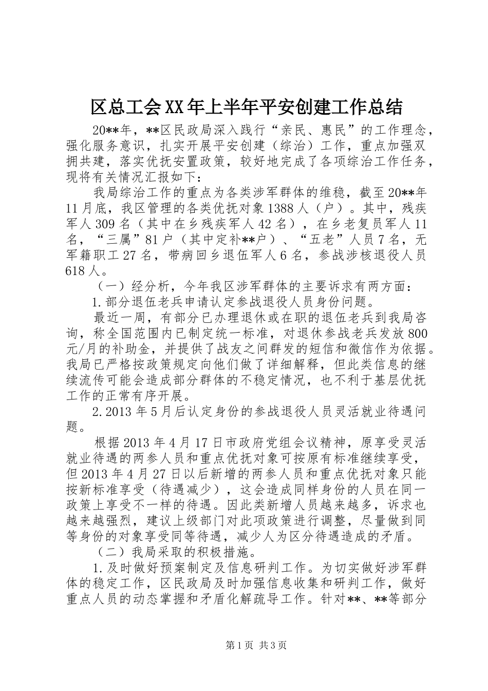 区总工会XX年上半年平安创建工作总结_1_第1页