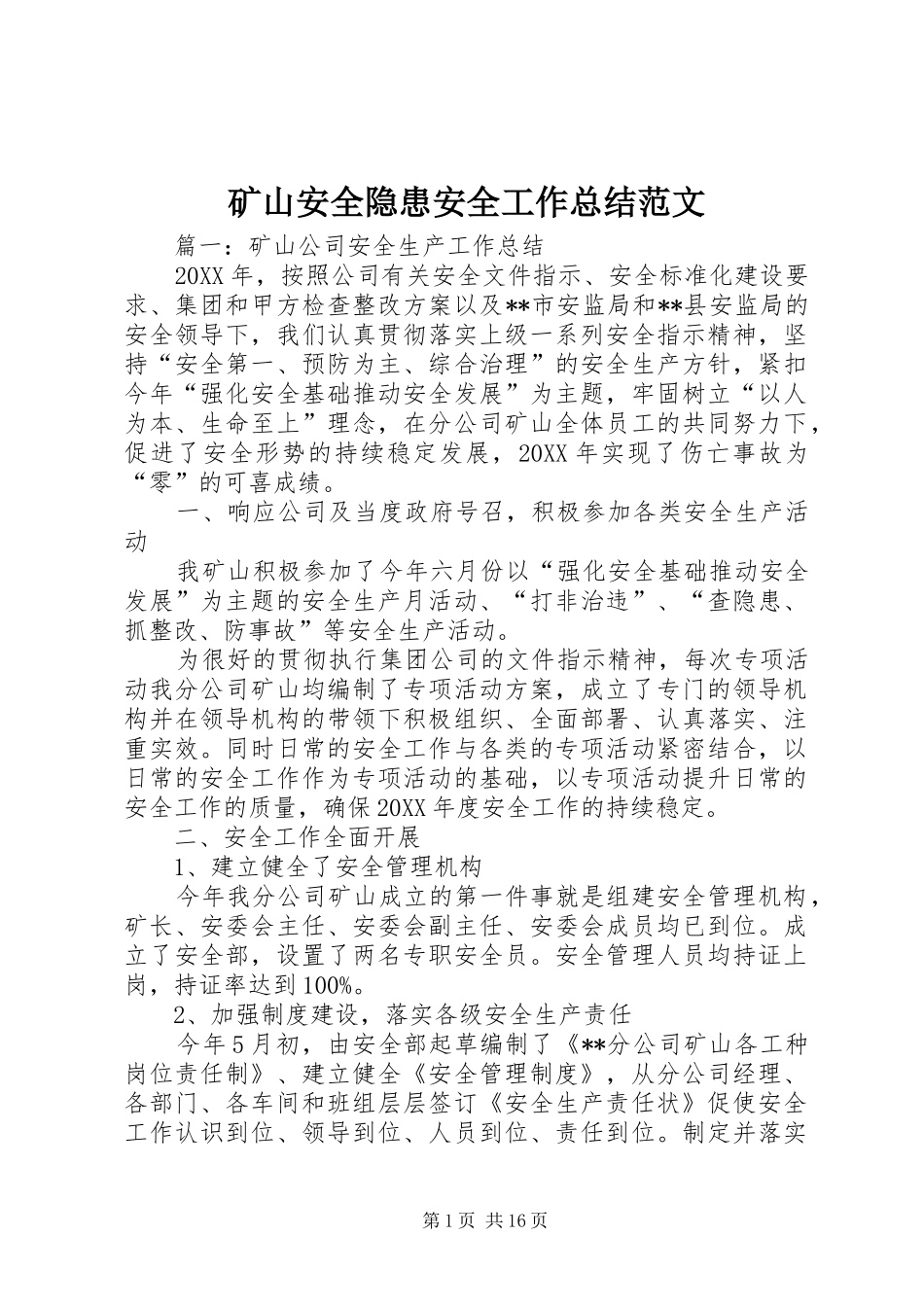 矿山安全隐患安全工作总结范文_第1页