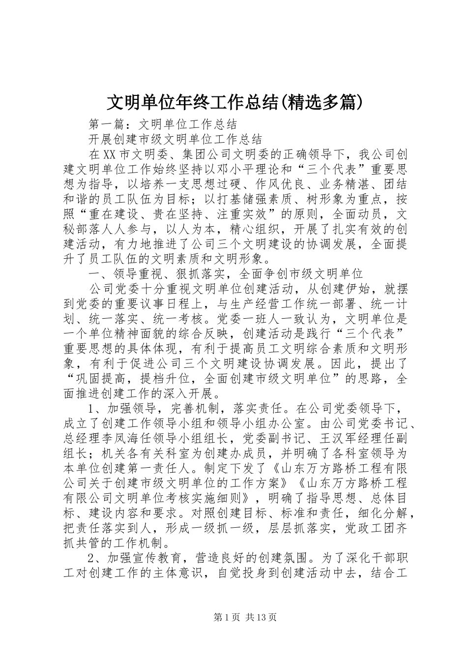 文明单位年终工作总结(精选多篇)_第1页