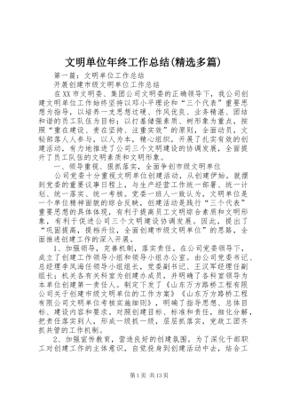 文明单位年终工作总结(精选多篇)