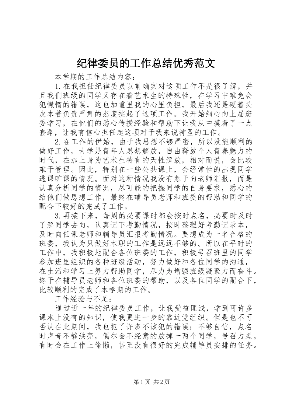 纪律委员的工作总结优秀范文_第1页