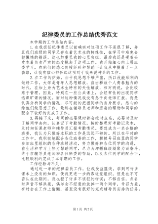 纪律委员的工作总结优秀范文