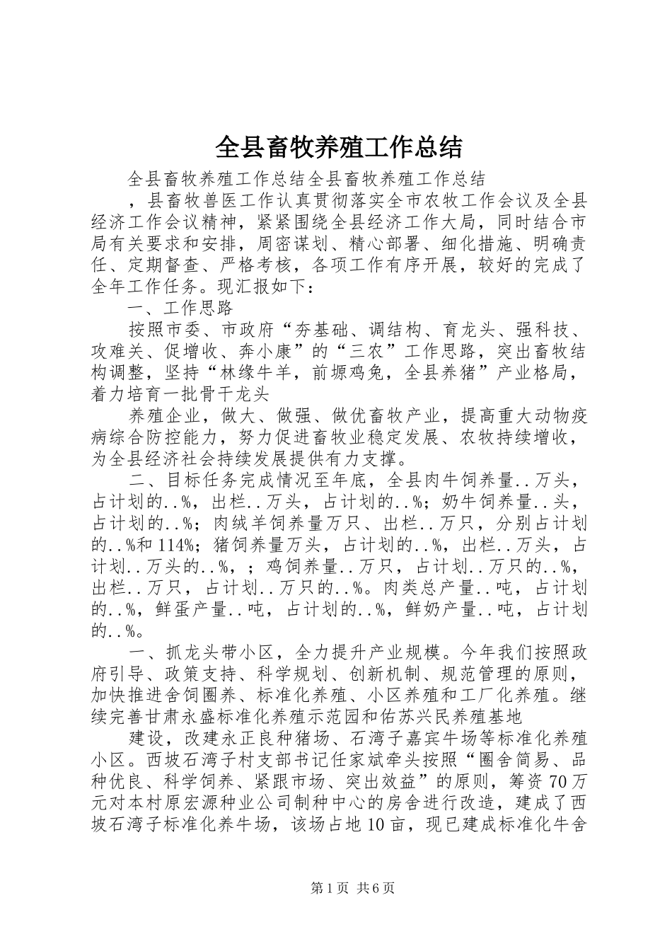 全县畜牧养殖工作总结_1_第1页