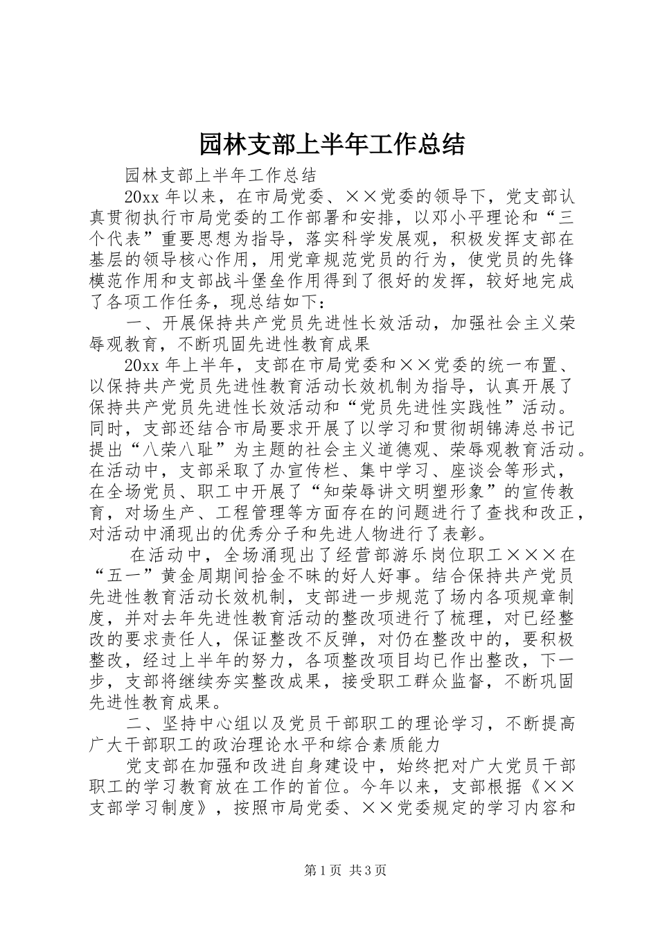 园林支部上半年工作总结_1_第1页