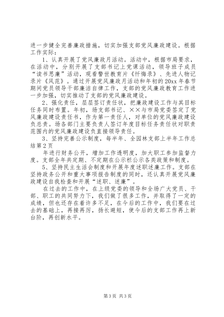 园林支部上半年工作总结_1_第3页