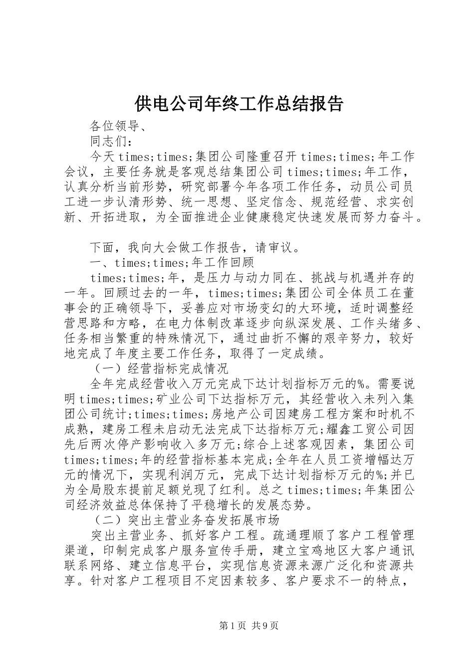 供电公司年终工作总结报告_第1页