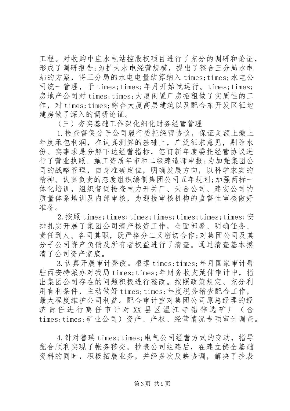 供电公司年终工作总结报告_第3页