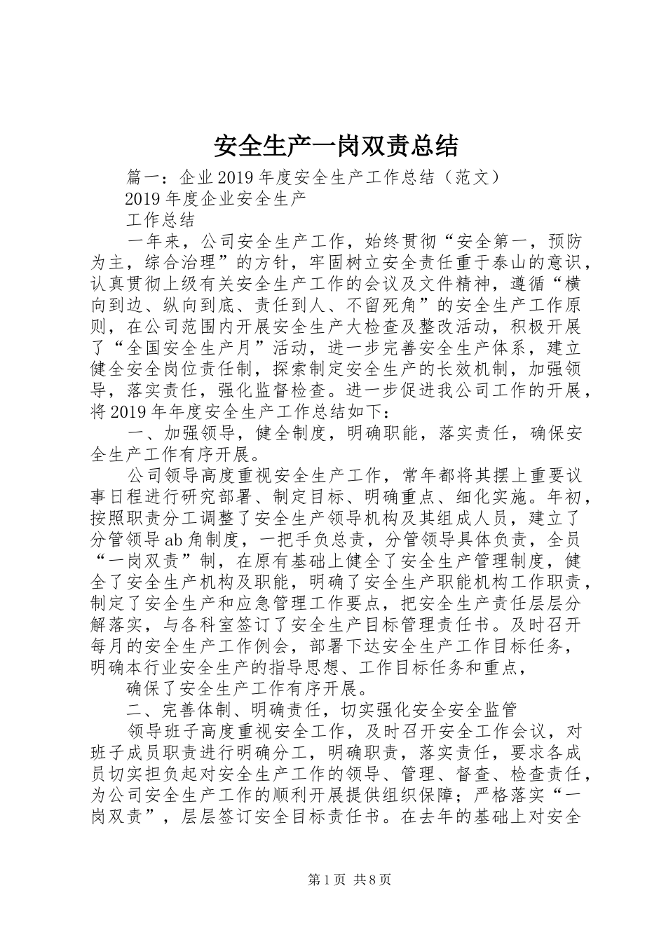 安全生产一岗双责总结_第1页