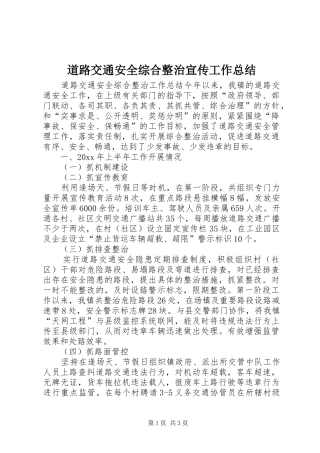 道路交通安全综合整治宣传工作总结