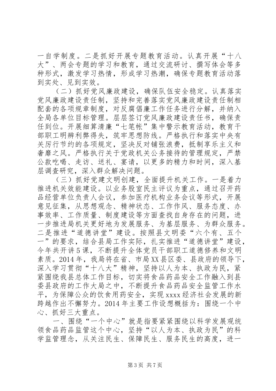 食品药品监督管理局年终工作总结_第3页