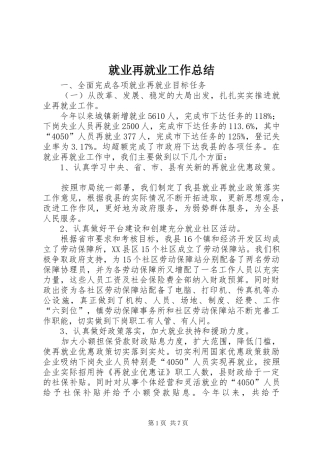 就业再就业工作总结