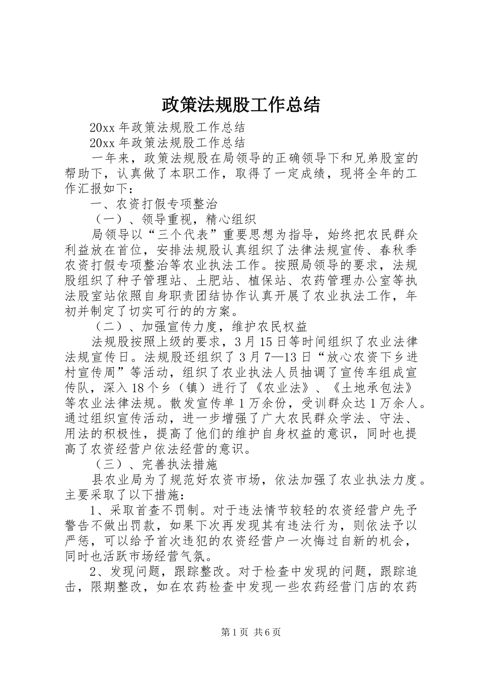 政策法规股工作总结_第1页