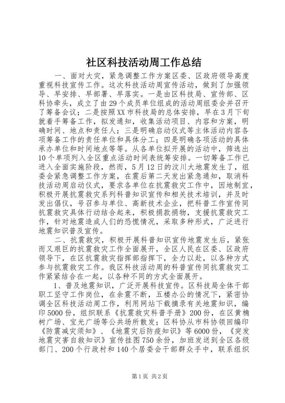 社区科技活动周工作总结_第1页