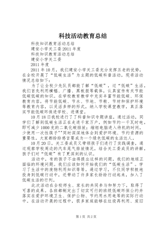 科技活动教育总结