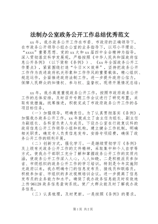 法制办公室政务公开工作总结优秀范文