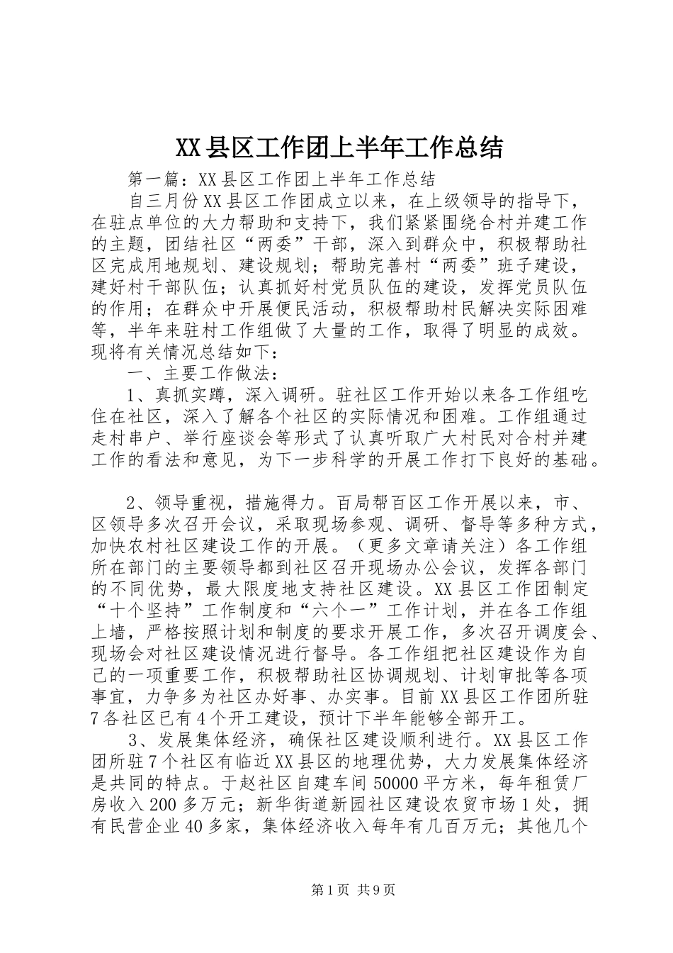 XX县区工作团上半年工作总结_1_第1页