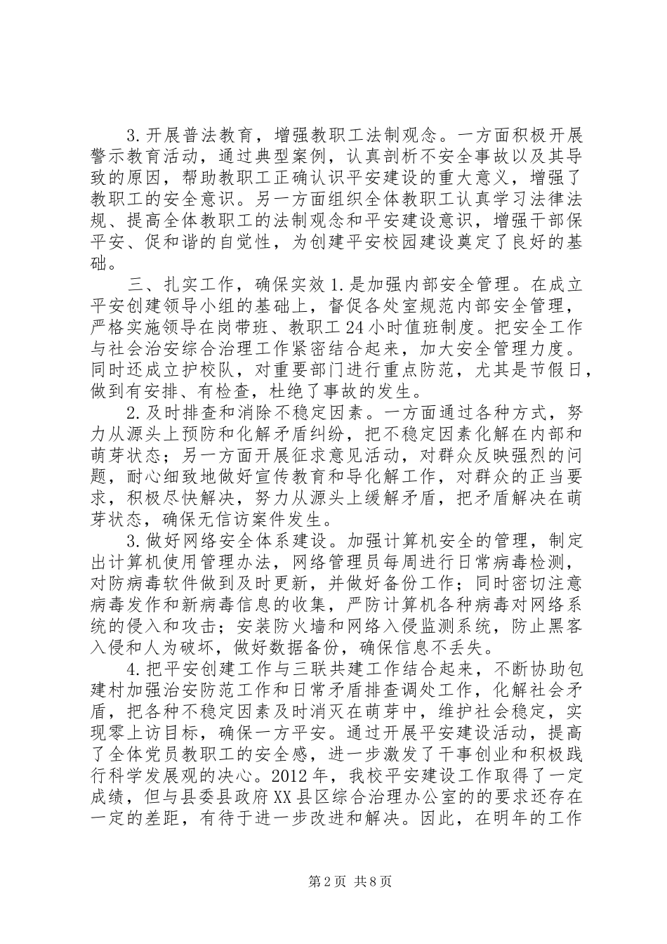 平安校园创建总结_第2页
