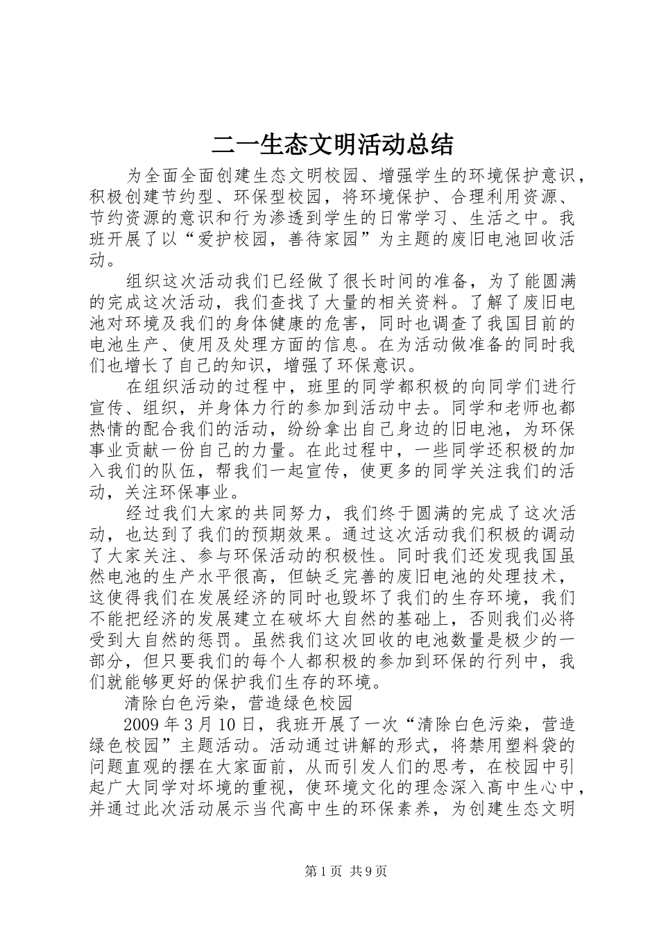 二一生态文明活动总结_第1页