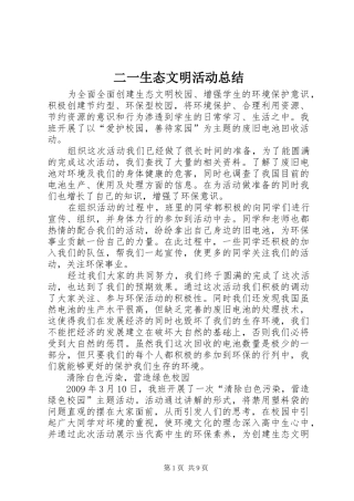 二一生态文明活动总结