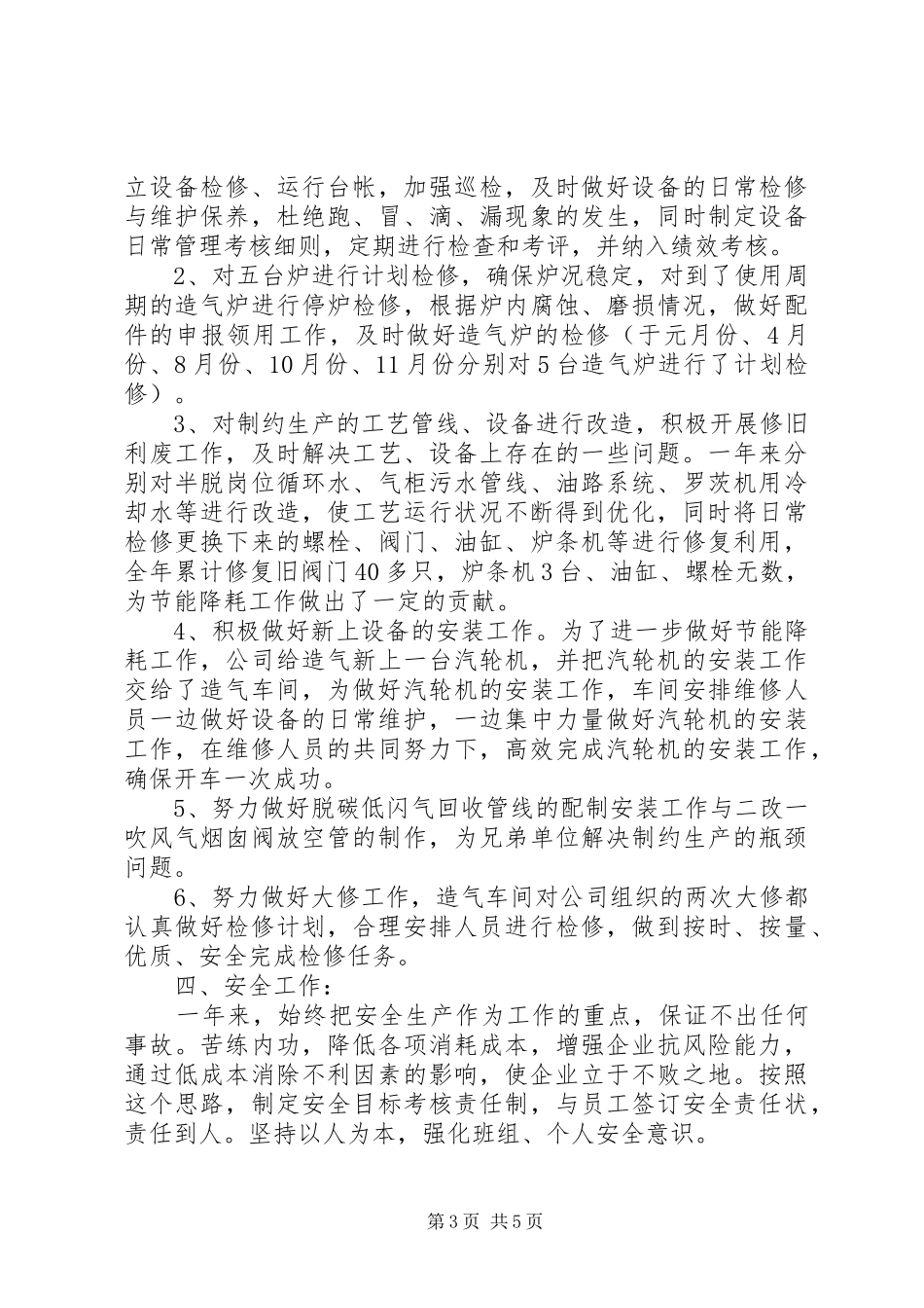 关于造气车间的年终工作总结_第3页