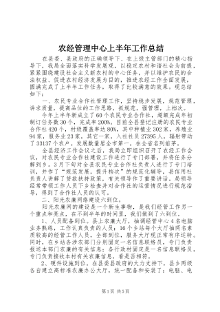 农经管理中心上半年工作总结