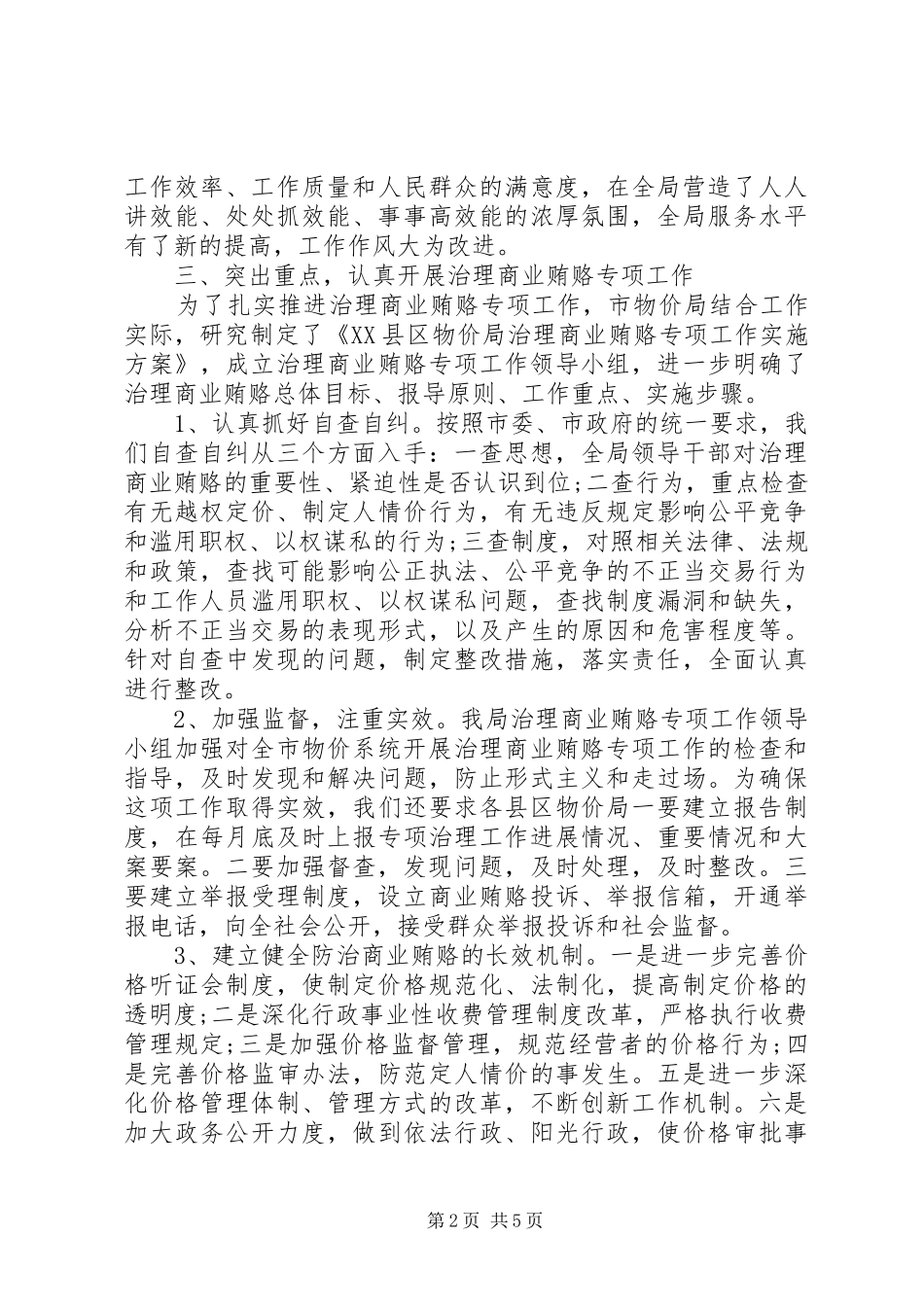 物价局党风廉政建设和反腐败工作总结_第2页