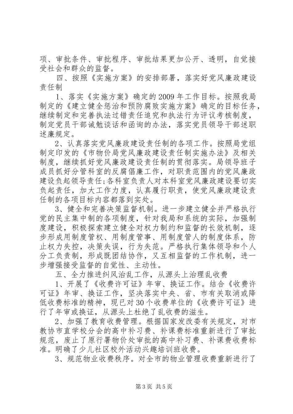 物价局党风廉政建设和反腐败工作总结_第3页