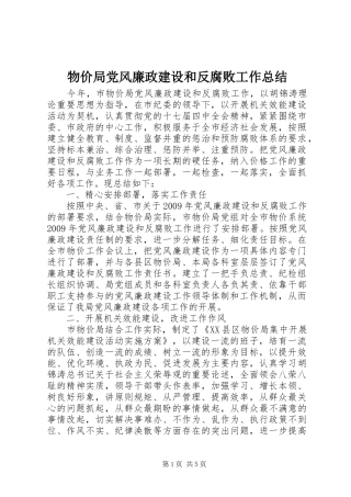 物价局党风廉政建设和反腐败工作总结