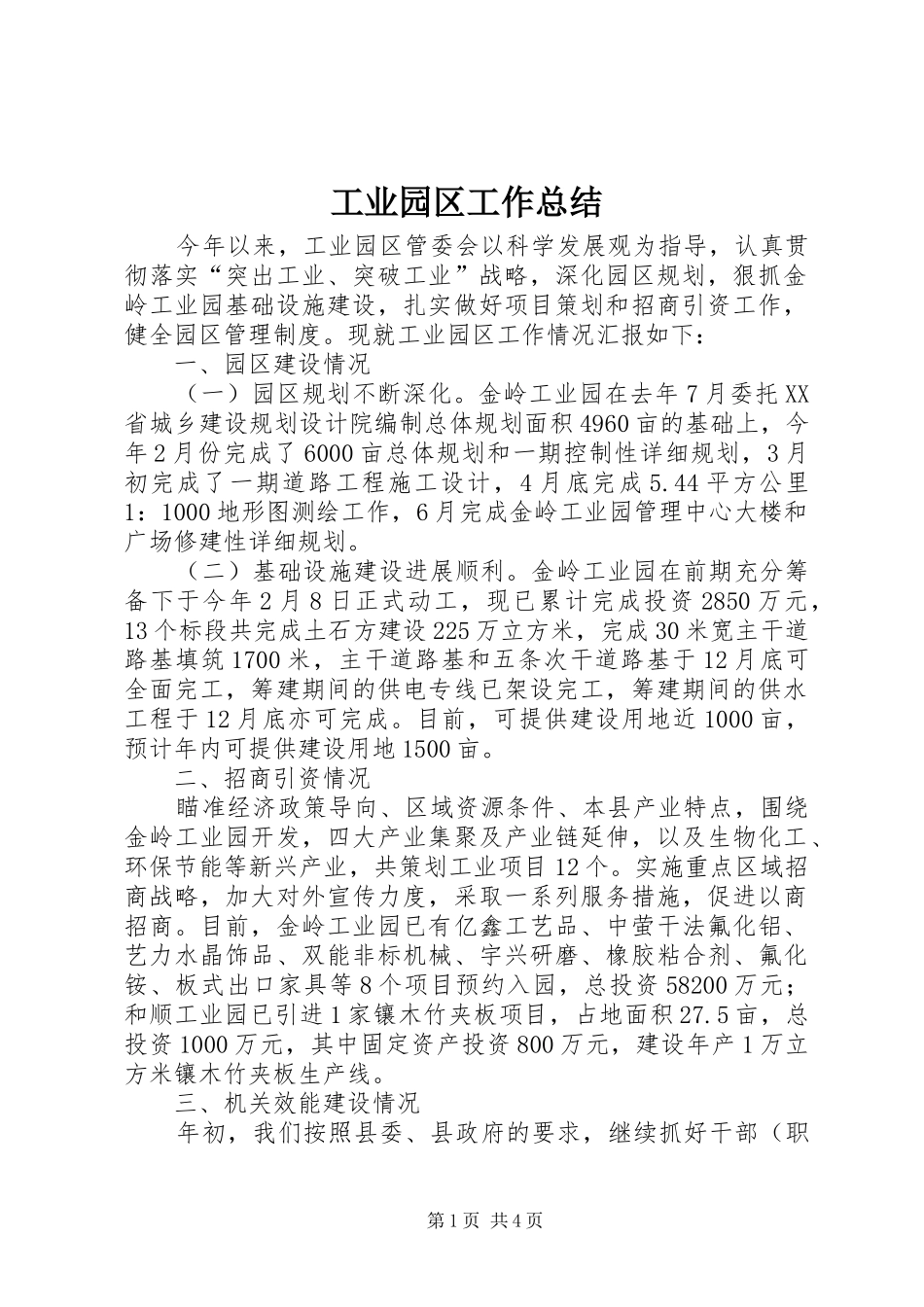 工业园区工作总结_1_第1页