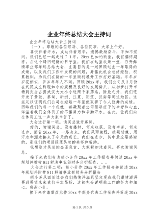 企业年终总结大会主持词