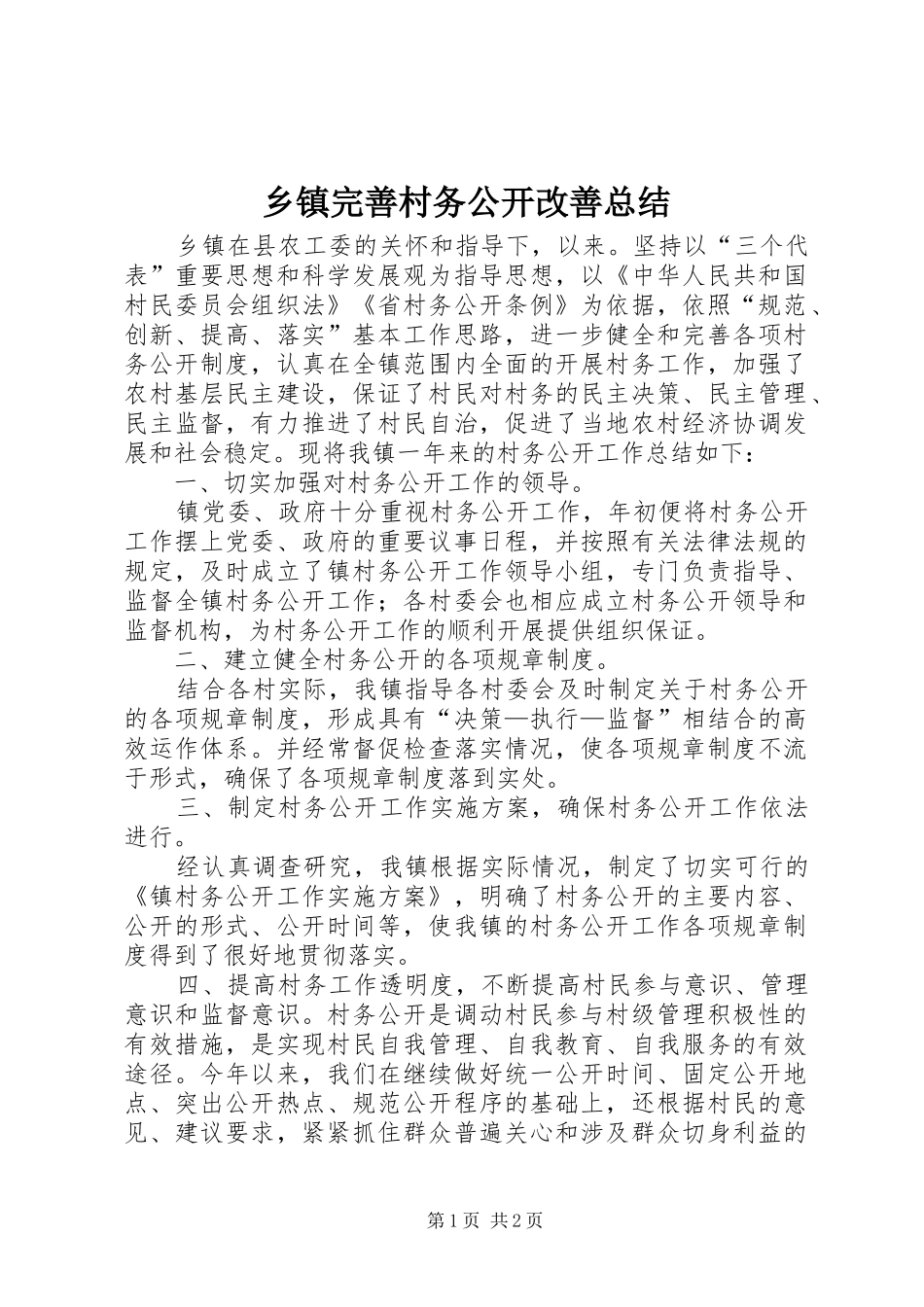 乡镇完善村务公开改善总结_第1页