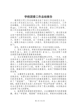 学校团委工作总结报告