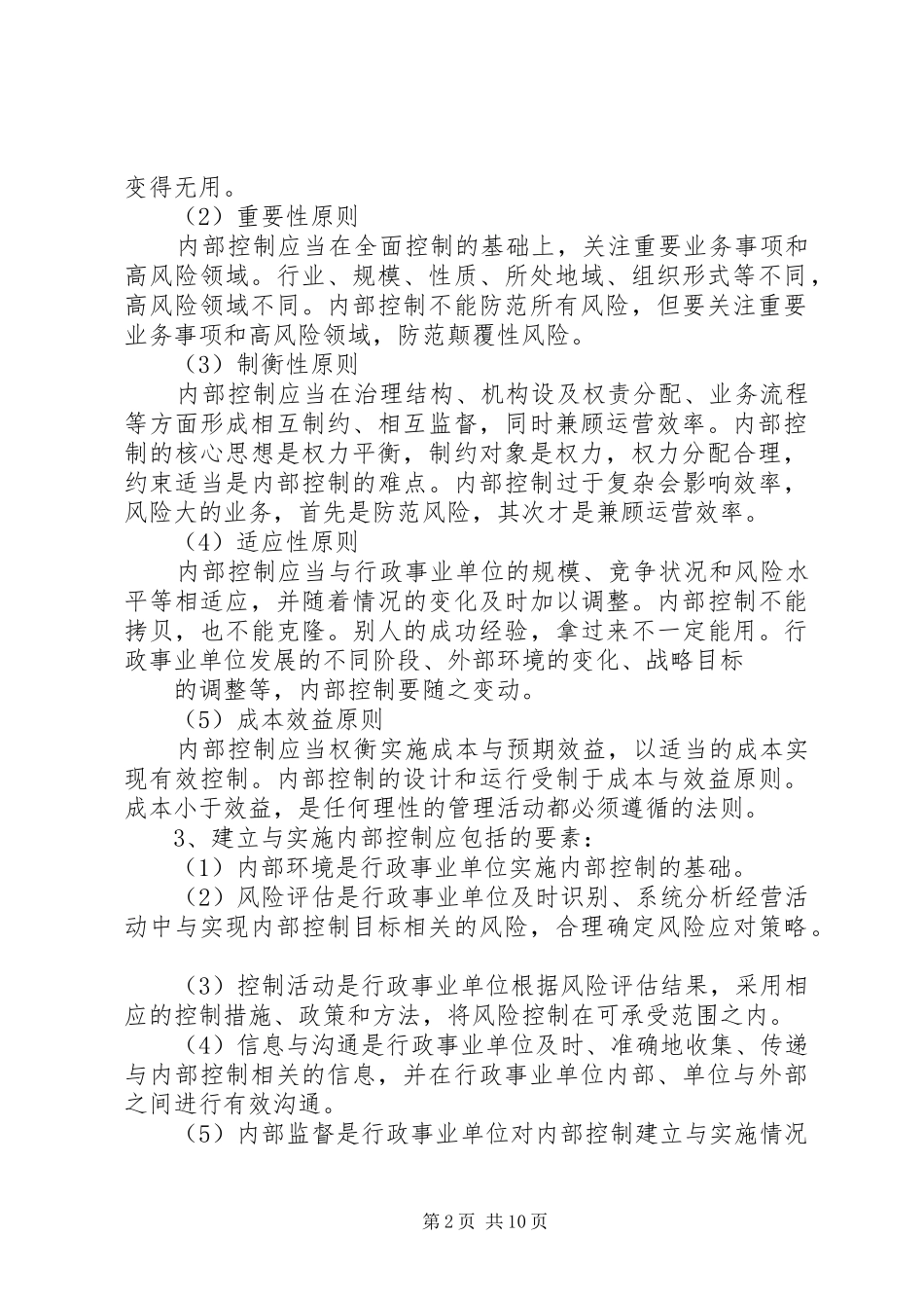 事业单位内部控制工作总结行政_第2页