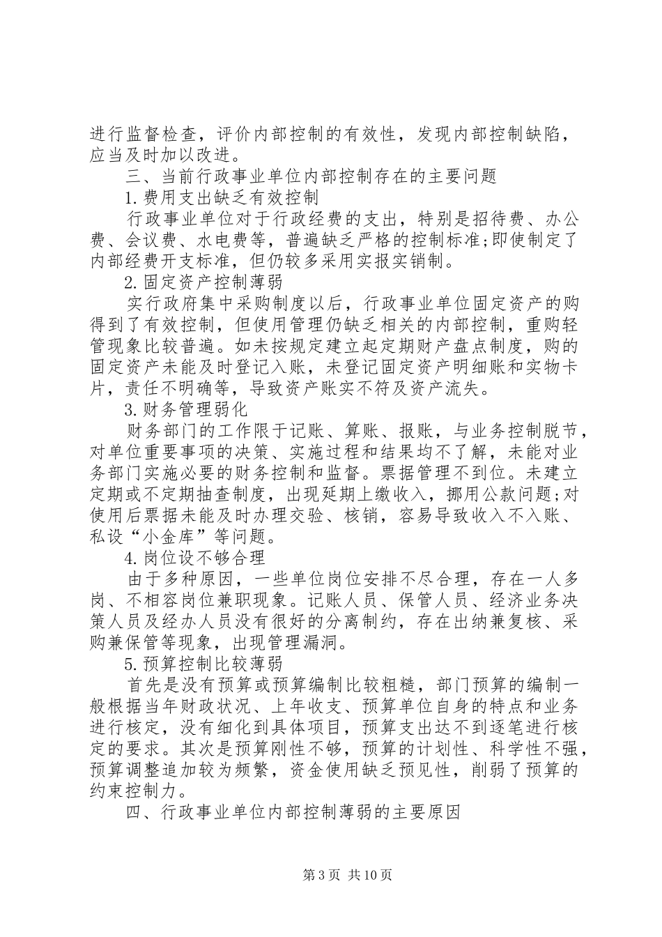 事业单位内部控制工作总结行政_第3页