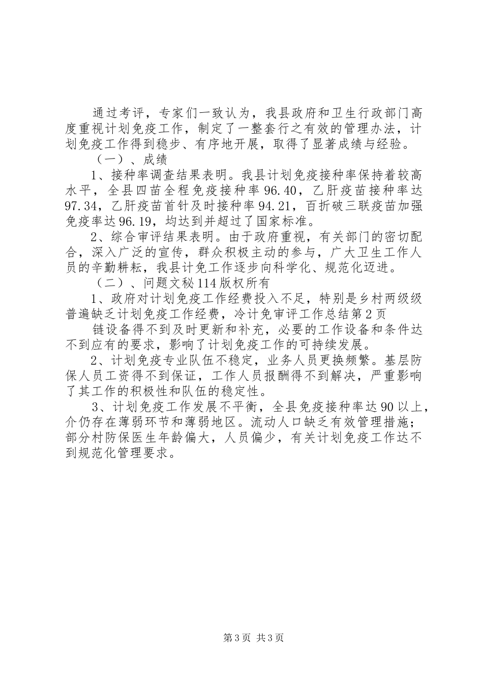 计免审评工作总结_1_第3页