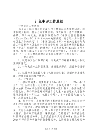 计免审评工作总结_1