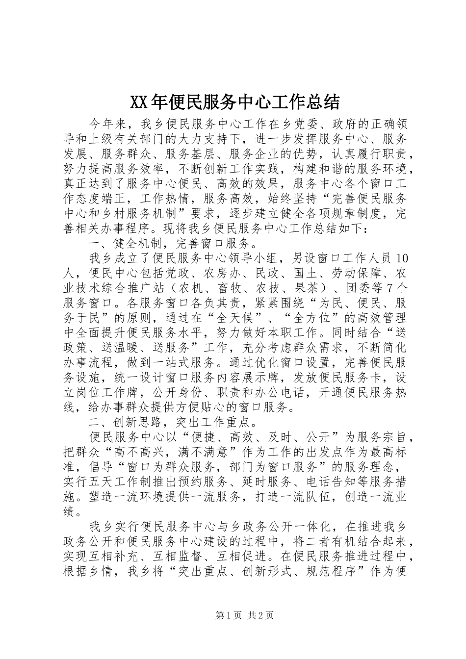 XX年便民服务中心工作总结_第1页