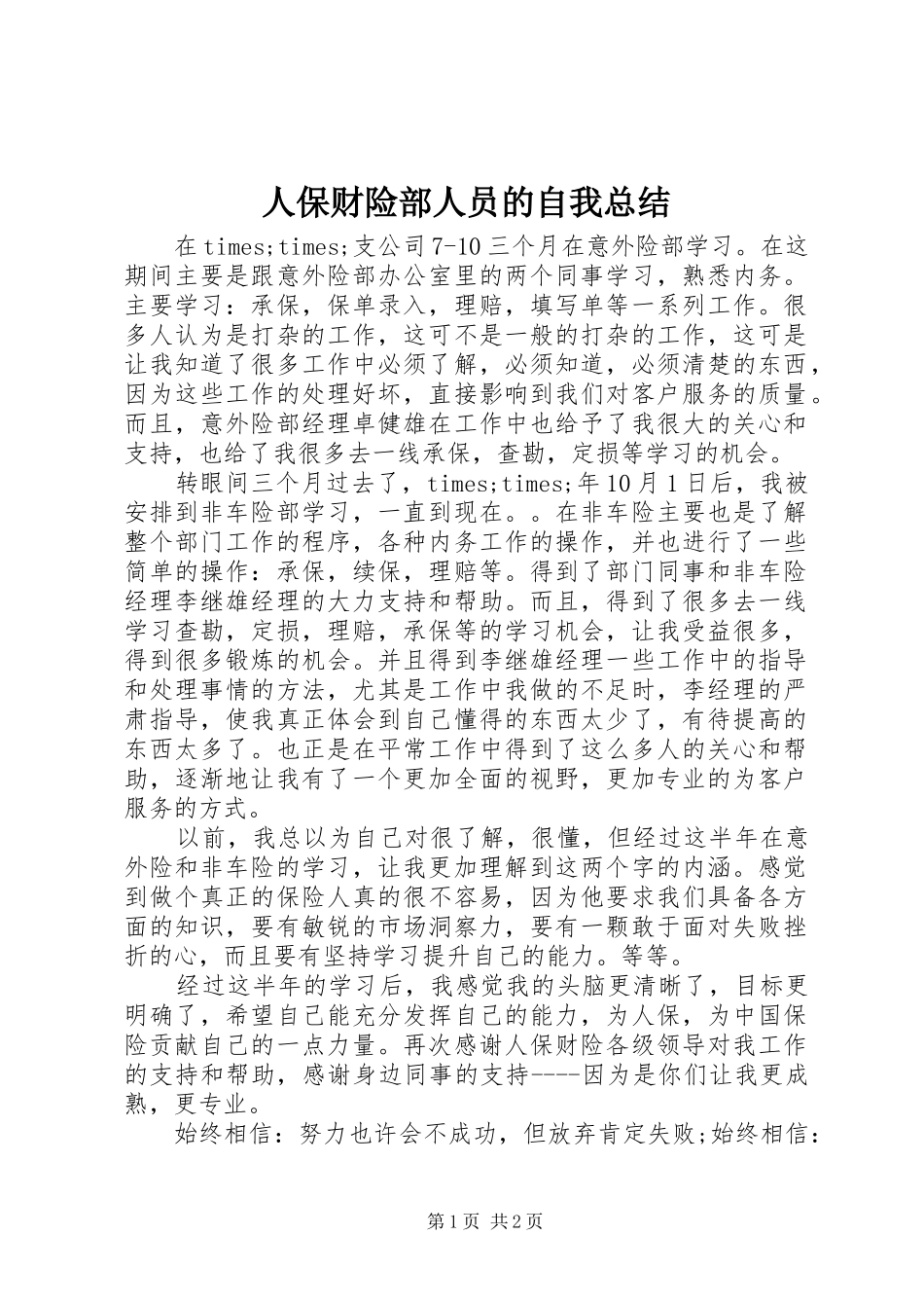 人保财险部人员的自我总结_第1页