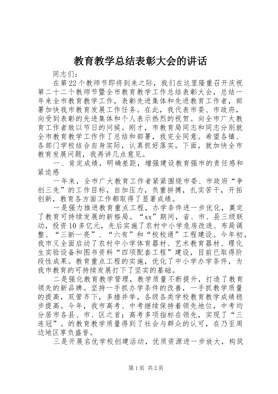 教育教学总结表彰大会的讲话_1_第1页
